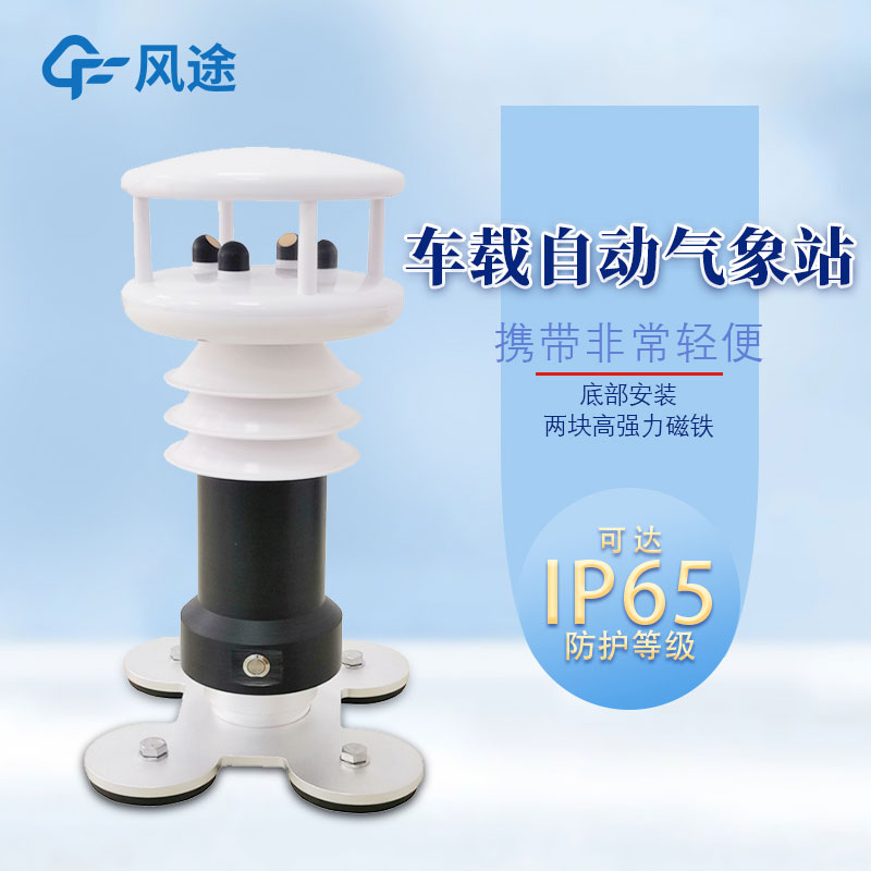 便攜式車載氣象站哪里購(gòu)買？報(bào)價(jià)多少？