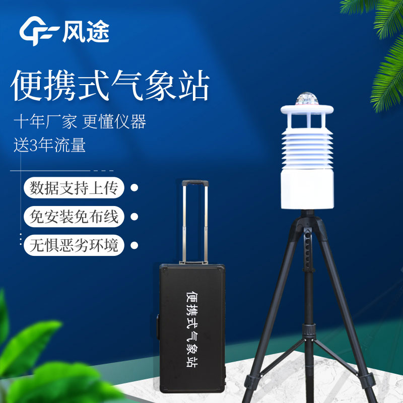 便攜式氣象站多少錢? 便攜式氣象站多少錢?
