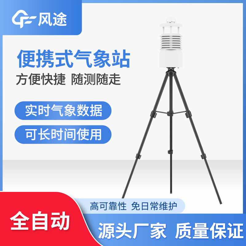 便攜式自動氣象站的使用 便攜式自動氣象站的使用