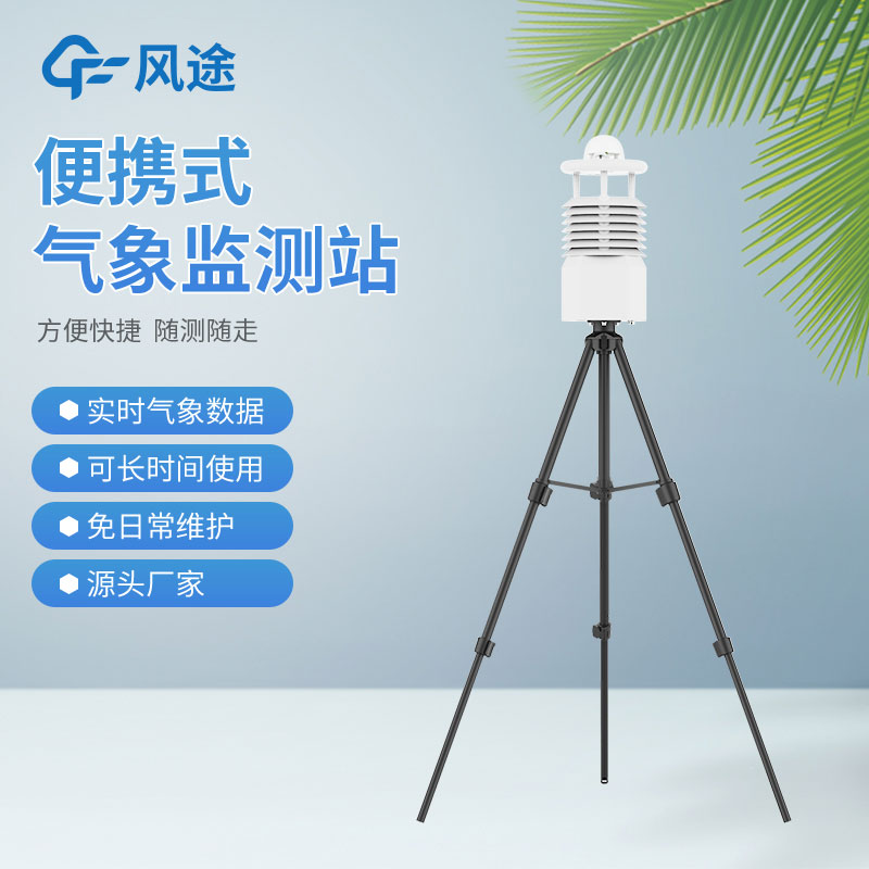 便攜式氣象站價格是多少? 便攜式氣象站價格是多少?