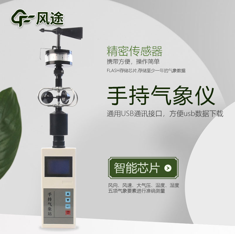 手持氣象站介紹,應用領域 手持氣象站介紹,應用領域