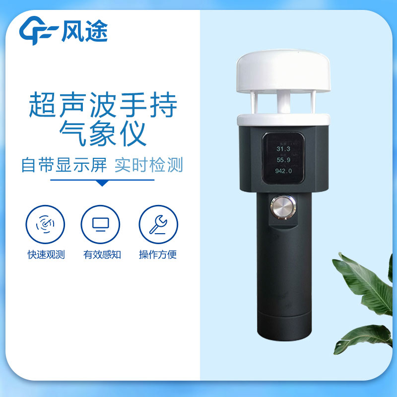 手持氣象站廠家哪家好？