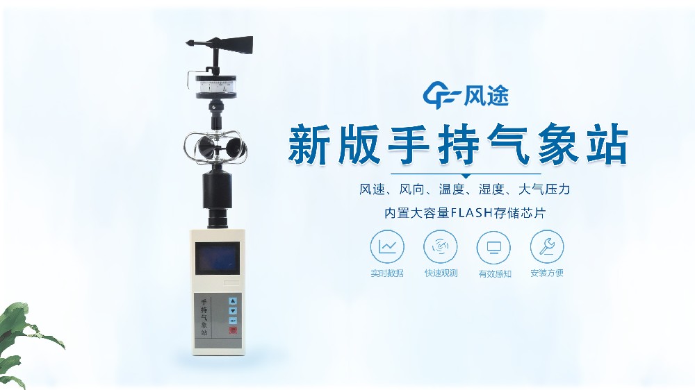 手持氣象站怎么用?視頻教學@風途科技