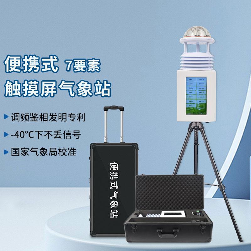 便攜式氣象站系統介紹