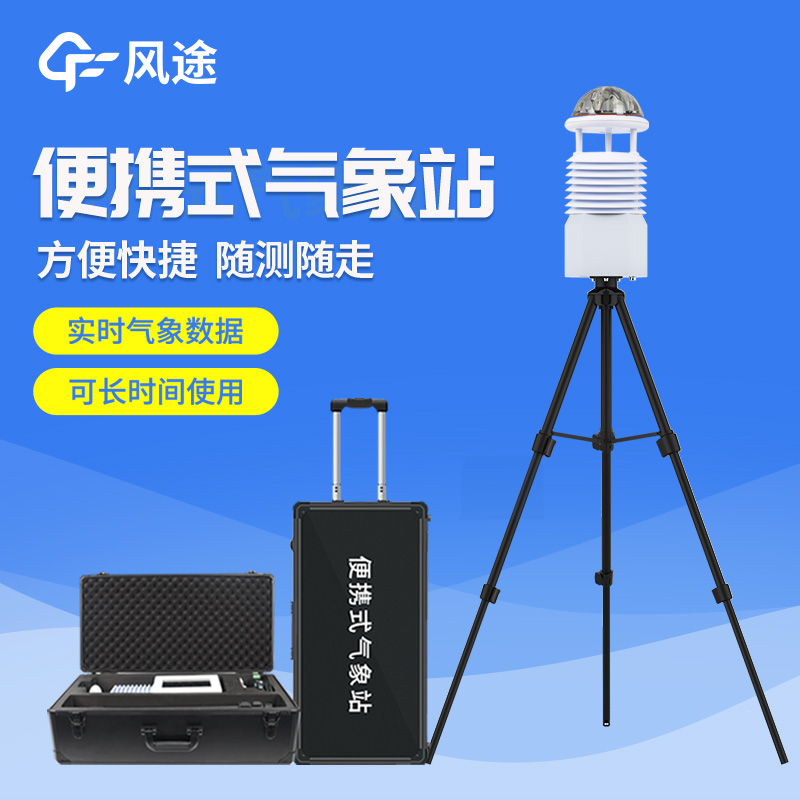 便攜式自動氣象站操作簡單嗎？好用嗎？