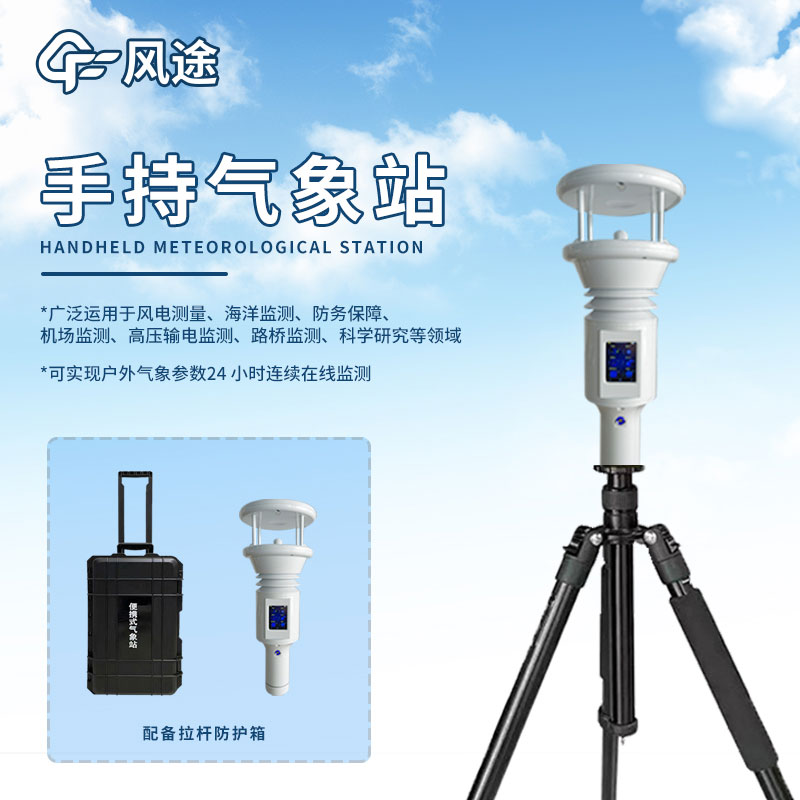 手持式氣象站方向 手持式氣象站方向
