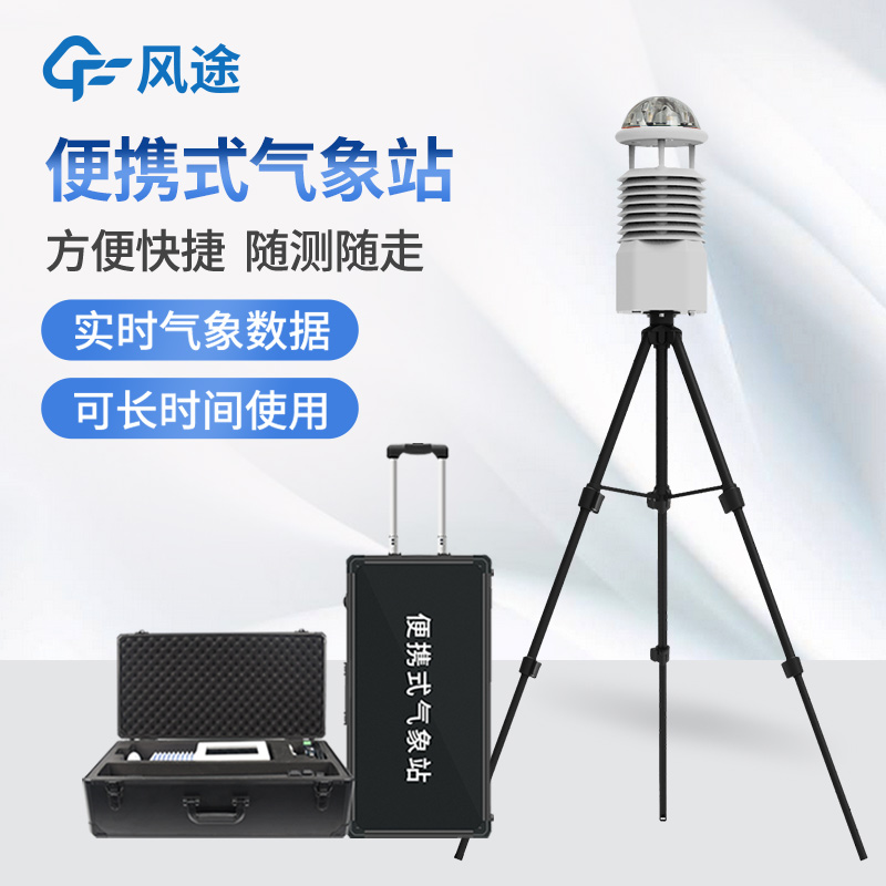 小型便攜式自動(dòng)氣象站:天氣變化盡在掌握 小型便攜式自動(dòng)氣象站:天氣變化盡在掌握