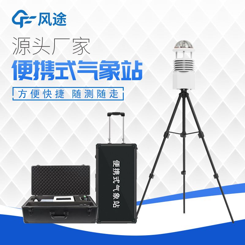 相較于自動(dòng)氣象站,便攜式氣象站的優(yōu)點(diǎn) 相較于自動(dòng)氣象站,便攜式氣象站的優(yōu)點(diǎn)