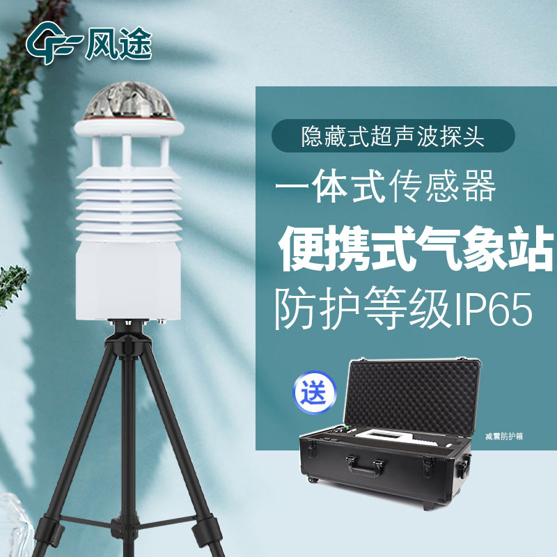 便攜式氣象站這種設備好用在哪? 便攜式氣象站這種設備好用在哪?