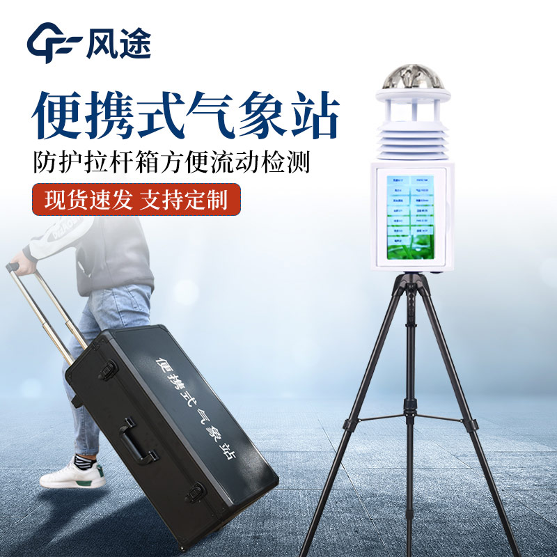 便攜式氣象監測站有什么亮點？