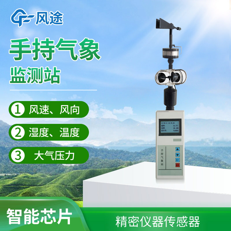 便攜式手持氣象站,方便好用氣象監測工具