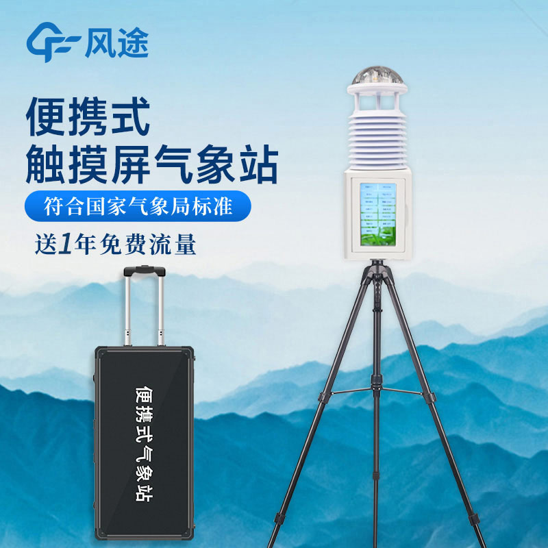 便攜式氣象站，一款可移動的氣象站