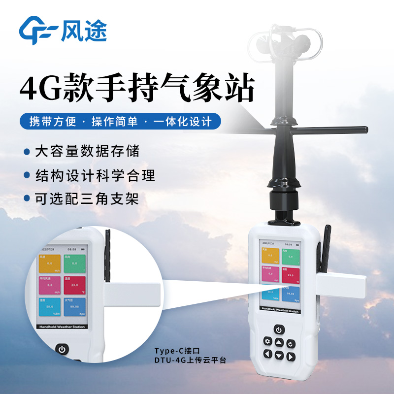 應急管理手持氣象儀