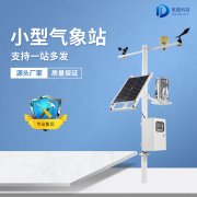 微型農業氣象站設備如何安裝?